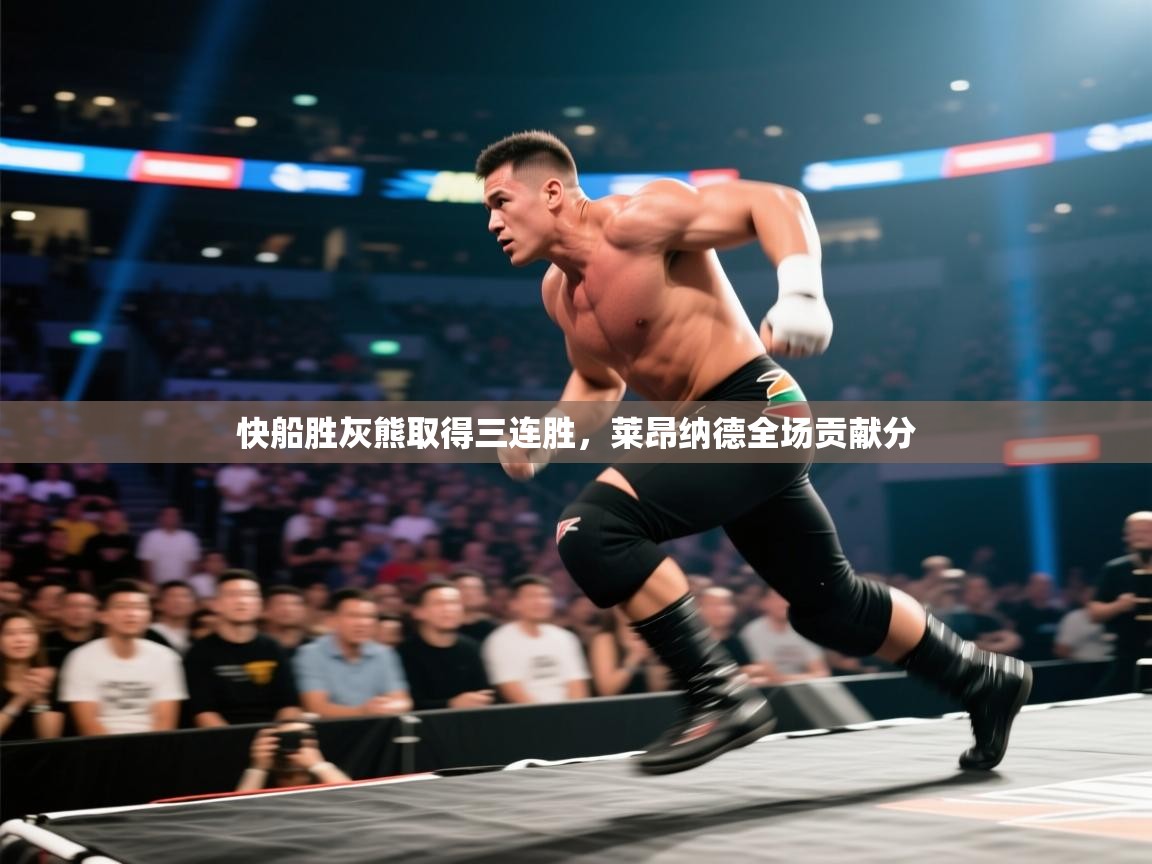 快船胜灰熊取得三连胜，莱昂纳德全场贡献分  第1张