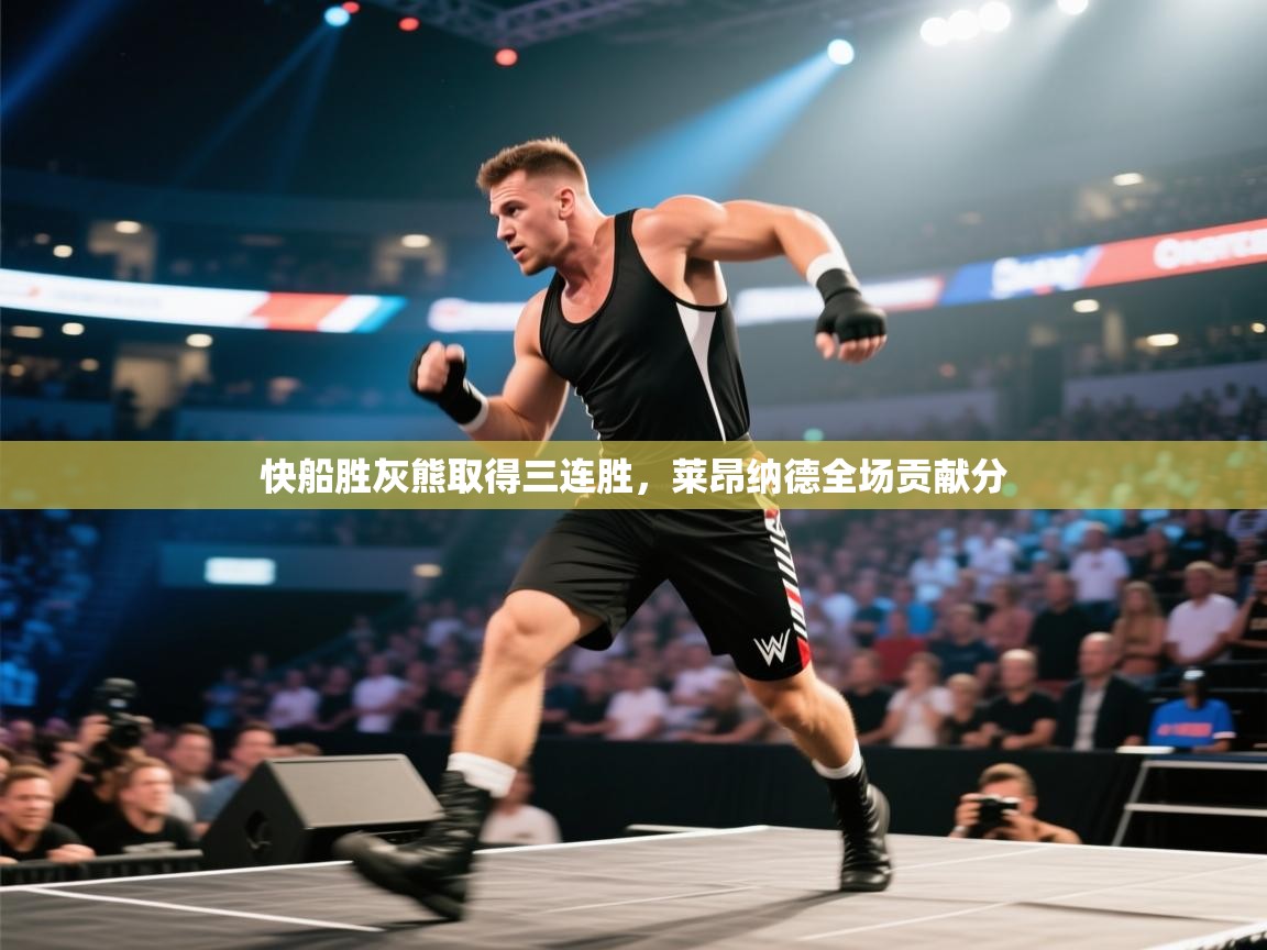 快船胜灰熊取得三连胜，莱昂纳德全场贡献分  第2张