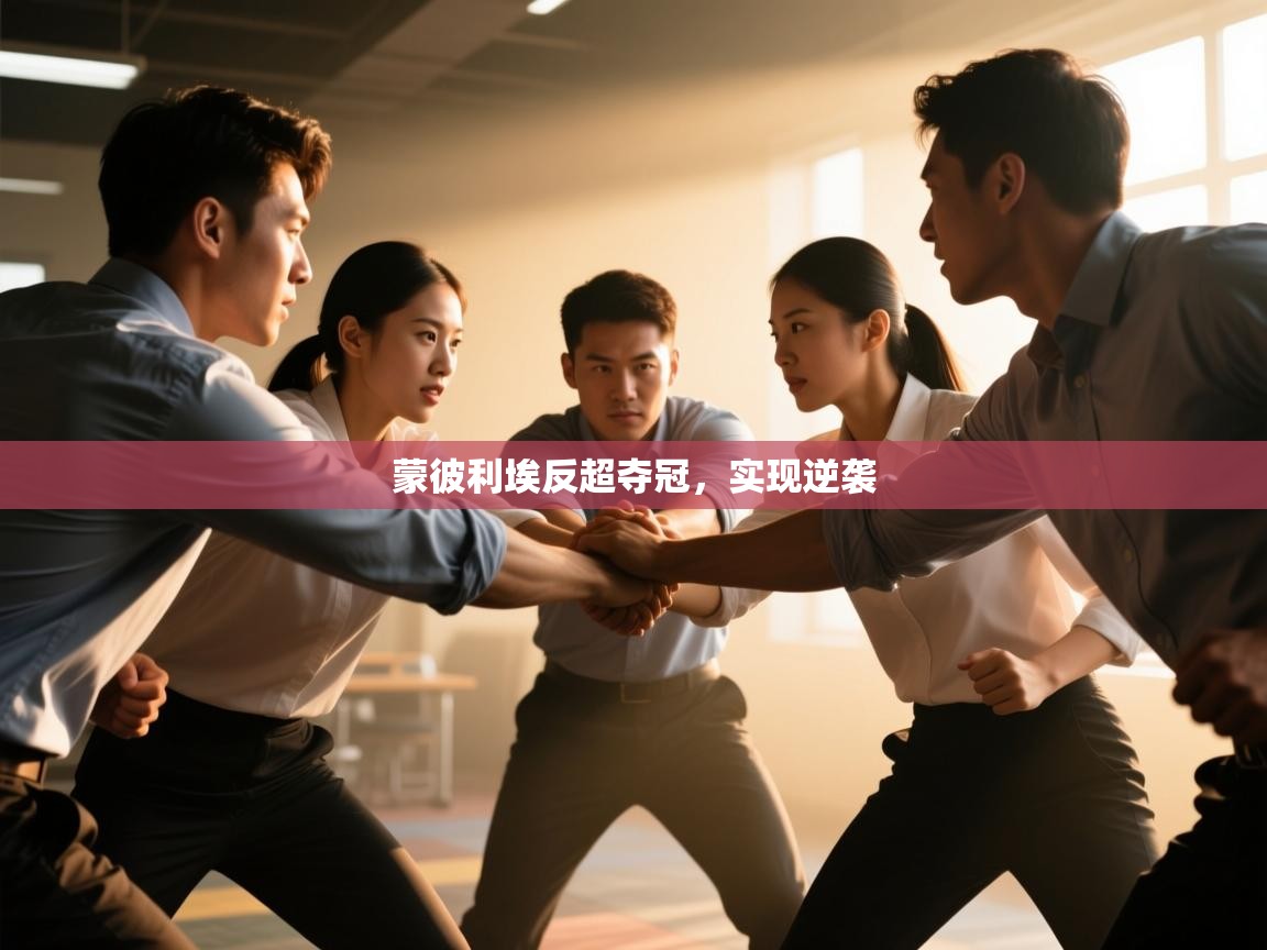 蒙彼利埃反超夺冠,实现逆袭 第2张