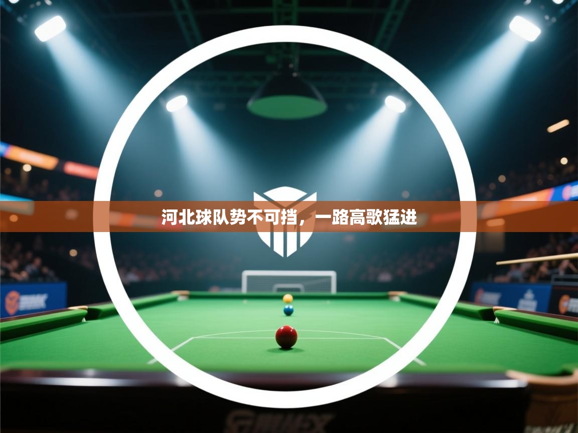 河北球队势不可挡,一路高歌猛进 第1张