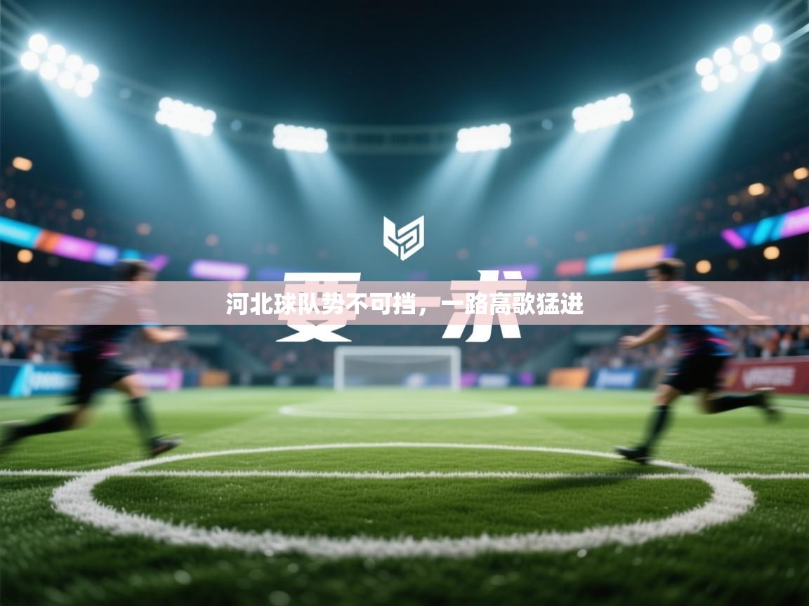 河北球队势不可挡,一路高歌猛进 第2张