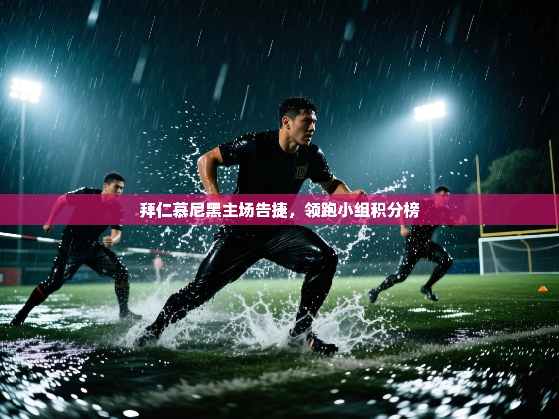 拜仁慕尼黑主场告捷,领跑小组积分榜 第1张