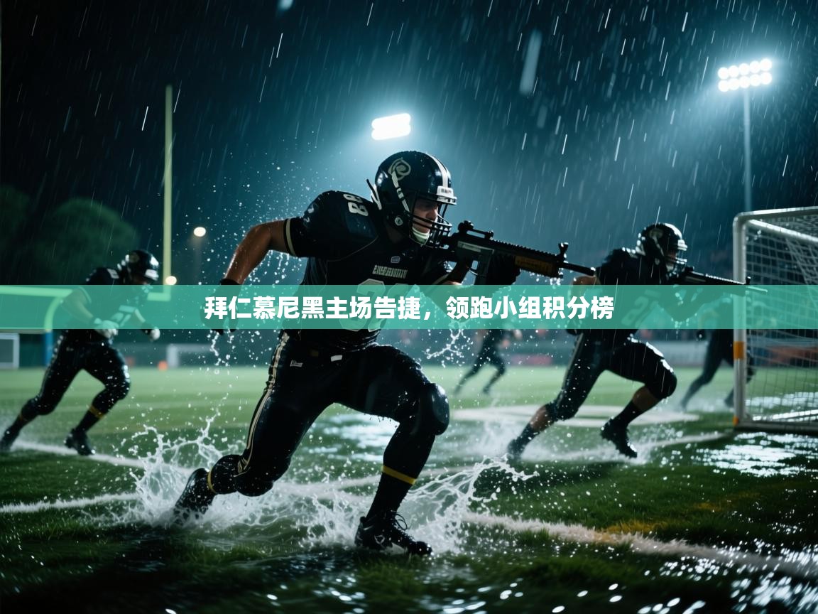 拜仁慕尼黑主场告捷,领跑小组积分榜 第2张