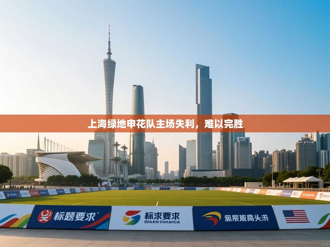 上海绿地申花队主场失利，难以完胜  第2张