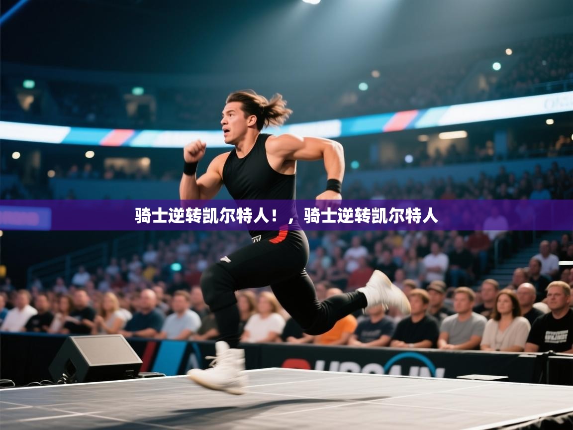 骑士逆转凯尔特人!,骑士逆转凯尔特人 第1张