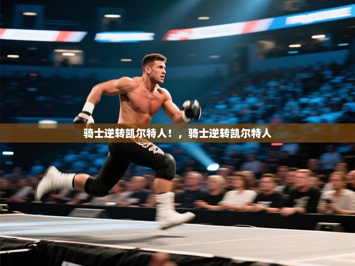 骑士逆转凯尔特人!,骑士逆转凯尔特人 第2张