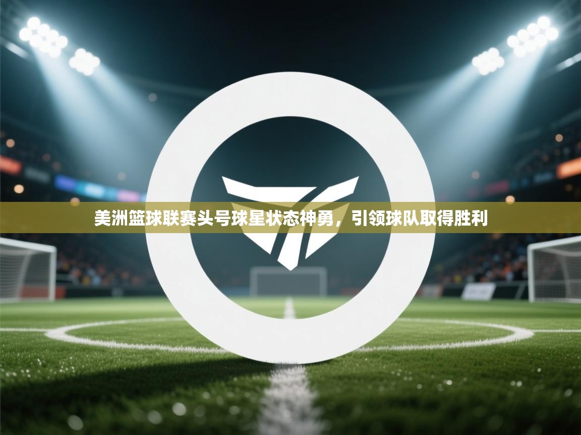 美洲篮球联赛头号球星状态神勇,引领球队取得胜利 第2张