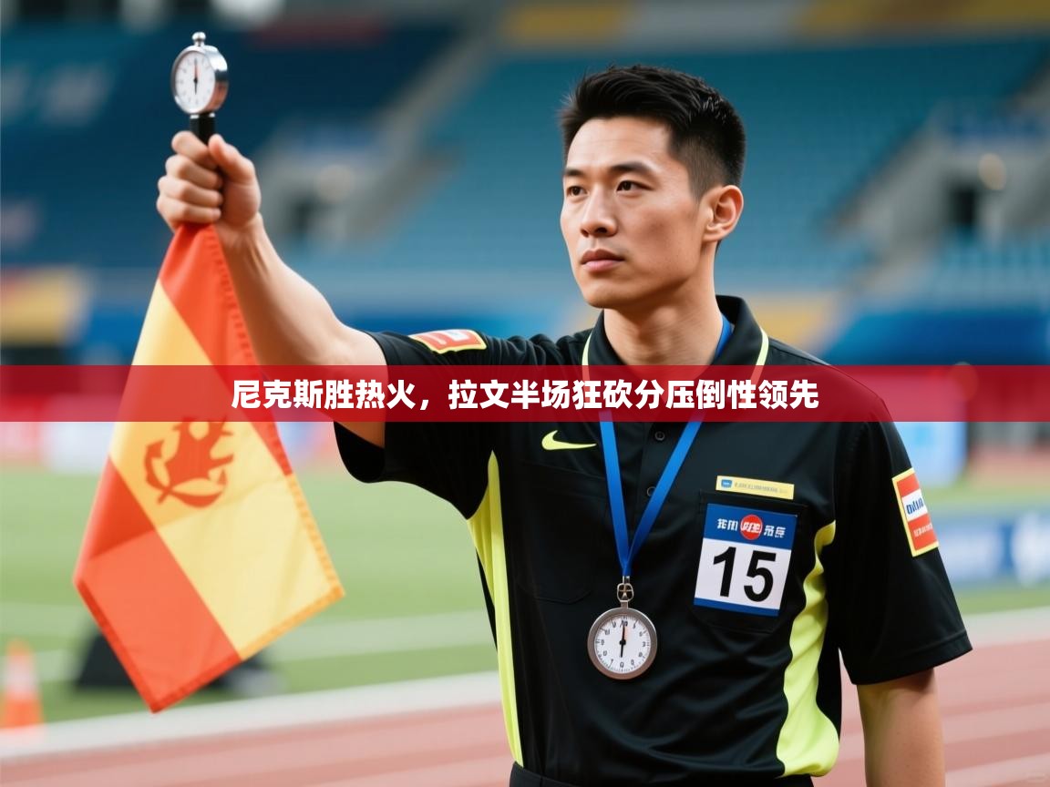 尼克斯胜热火，拉文半场狂砍分压倒性领先  第1张