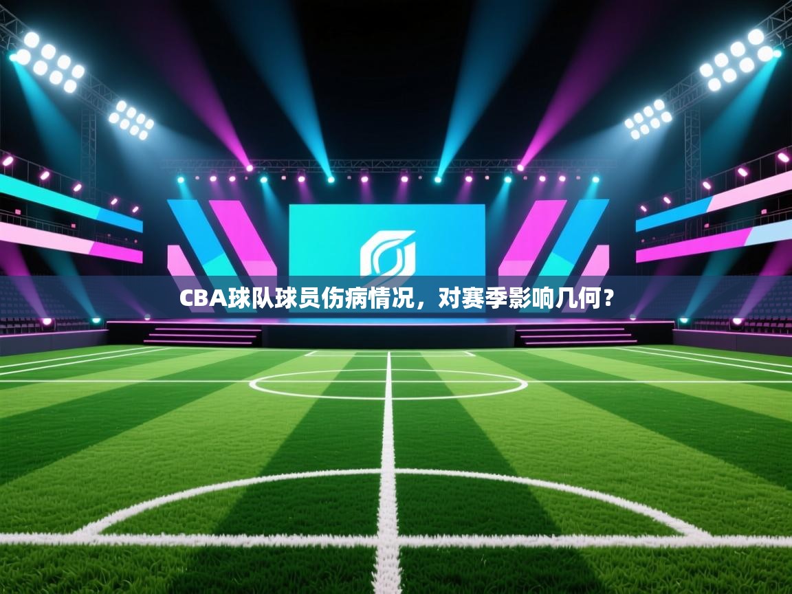 CBA球队球员伤病情况，对赛季影响几何？  第2张