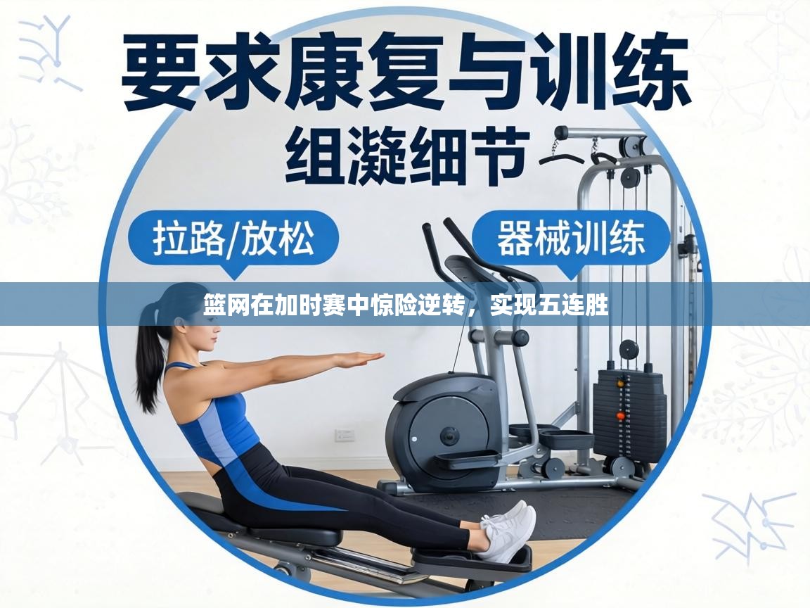 篮网在加时赛中惊险逆转，实现五连胜  第2张